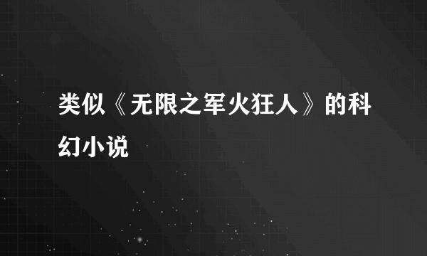 类似《无限之军火狂人》的科幻小说