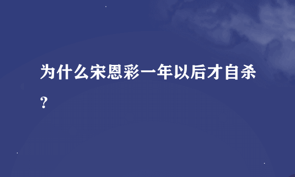 为什么宋恩彩一年以后才自杀？