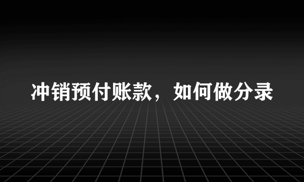 冲销预付账款，如何做分录