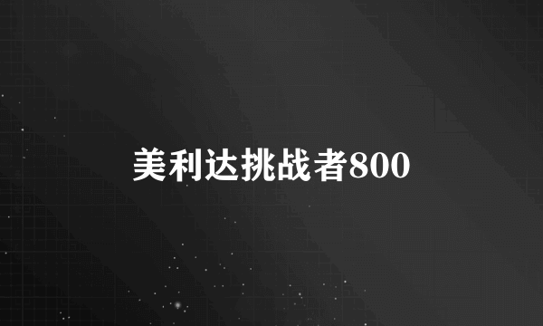 美利达挑战者800