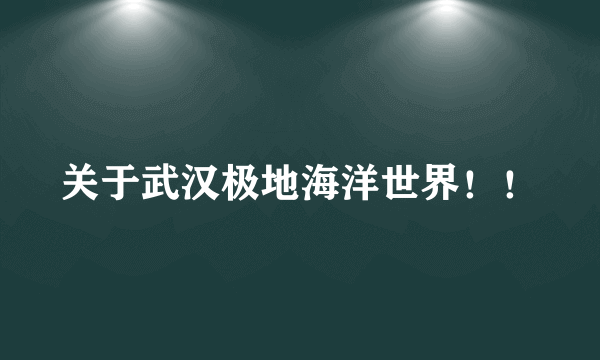 关于武汉极地海洋世界！！