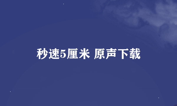 秒速5厘米 原声下载