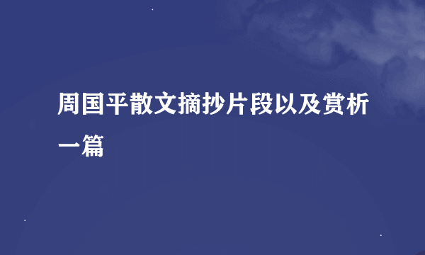 周国平散文摘抄片段以及赏析一篇