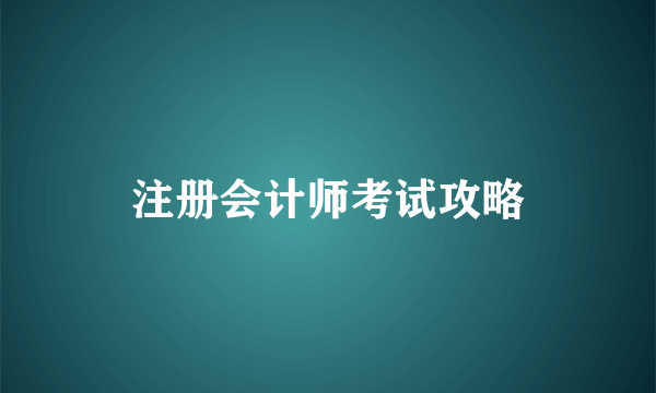 注册会计师考试攻略