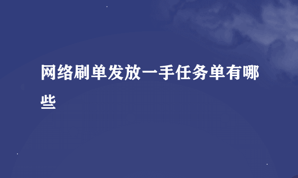 网络刷单发放一手任务单有哪些