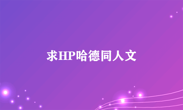 求HP哈德同人文