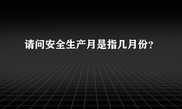 请问安全生产月是指几月份？