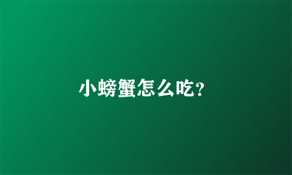 小螃蟹怎么吃？