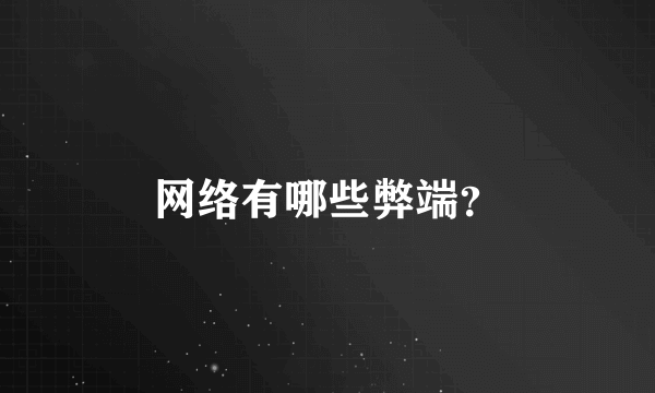 网络有哪些弊端？