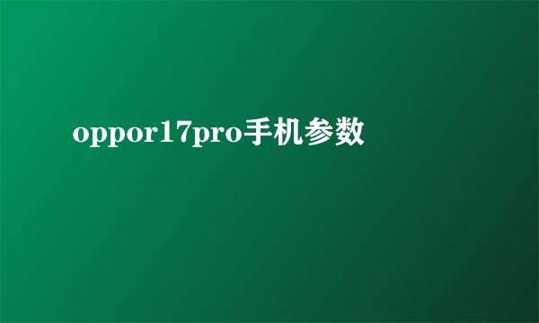 oppor17pro手机参数