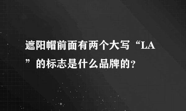 遮阳帽前面有两个大写“LA”的标志是什么品牌的？