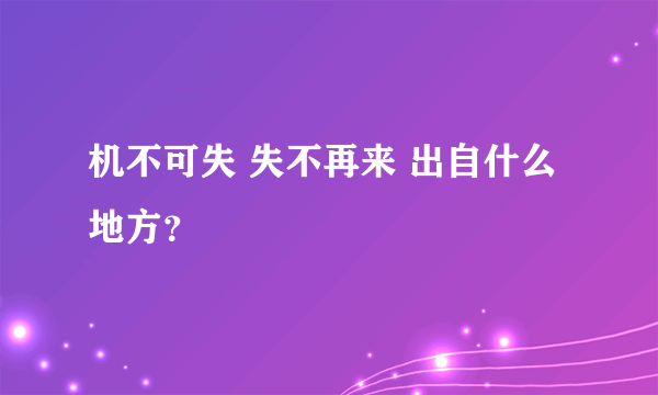 机不可失 失不再来 出自什么地方？