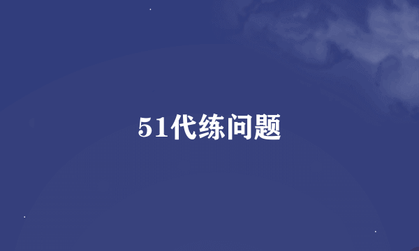 51代练问题