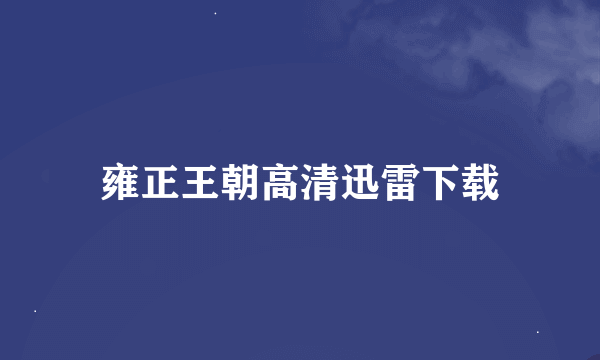 雍正王朝高清迅雷下载