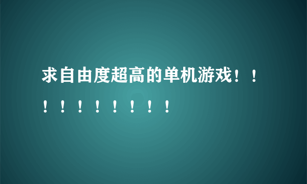 求自由度超高的单机游戏！！！！！！！！！！