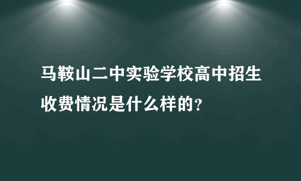 马鞍山二中实验学校高中招生收费情况是什么样的？