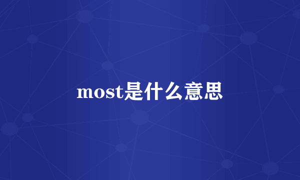 most是什么意思