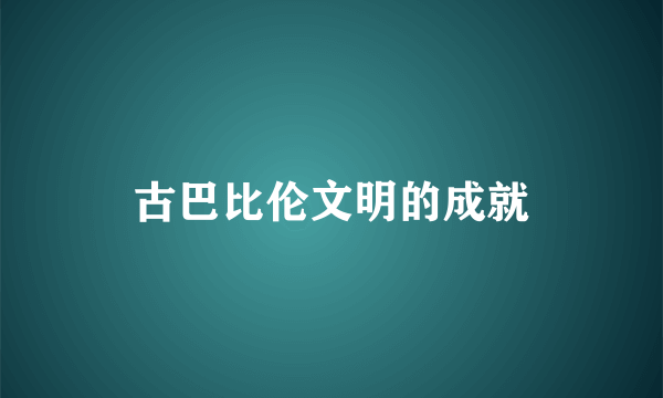 古巴比伦文明的成就