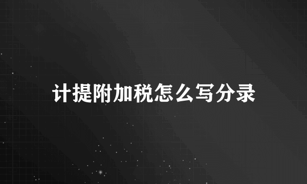 计提附加税怎么写分录