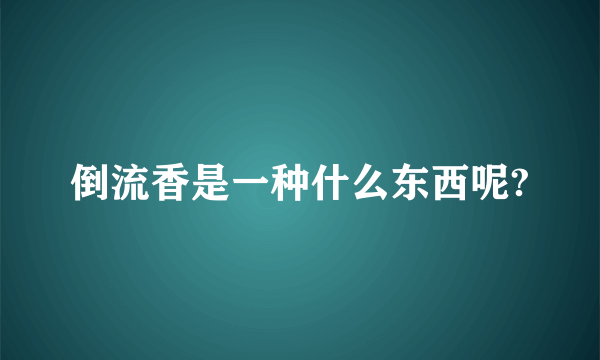 倒流香是一种什么东西呢?