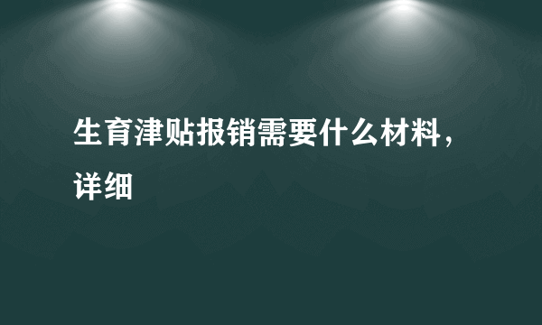 生育津贴报销需要什么材料，详细