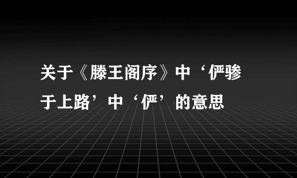 关于《滕王阁序》中‘俨骖騑于上路’中‘俨’的意思