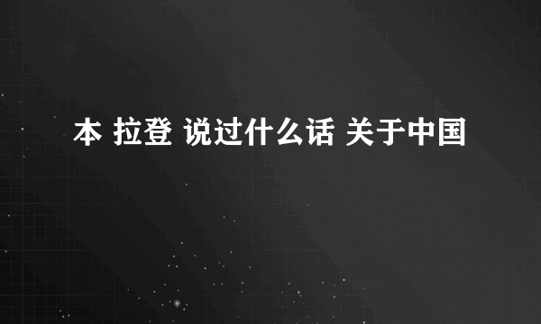 本 拉登 说过什么话 关于中国