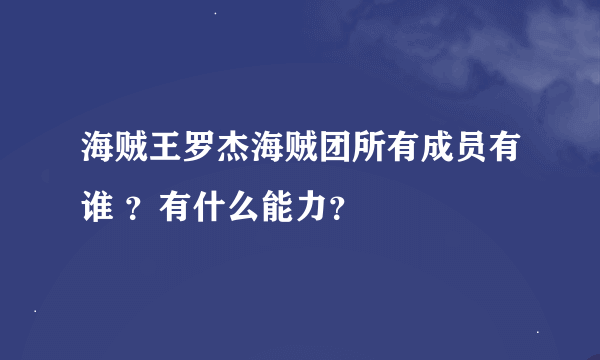 海贼王罗杰海贼团所有成员有谁 ？有什么能力？