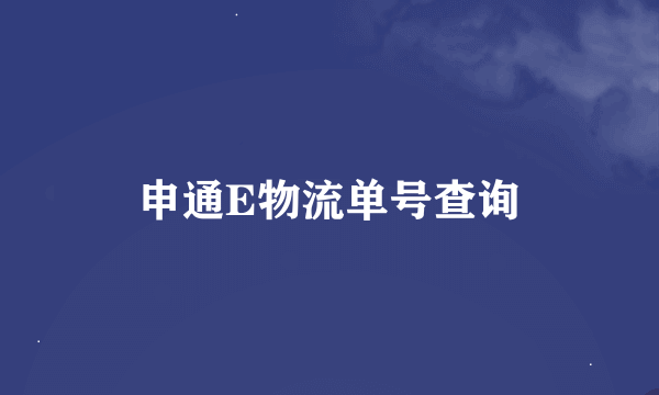 申通E物流单号查询