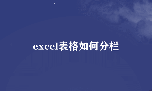 excel表格如何分栏