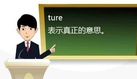 ture是什么意思