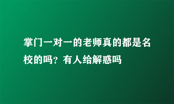 掌门一对一的老师真的都是名校的吗？有人给解惑吗