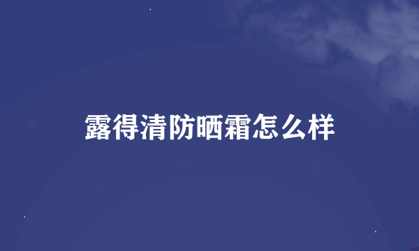 露得清防晒霜怎么样