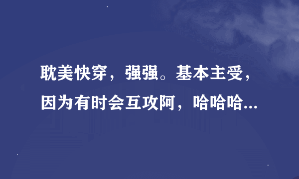 耽美快穿，强强。基本主受，因为有时会互攻阿，哈哈哈。 第一个世界