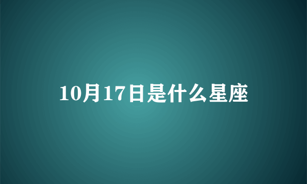 10月17日是什么星座