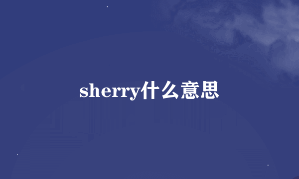 sherry什么意思