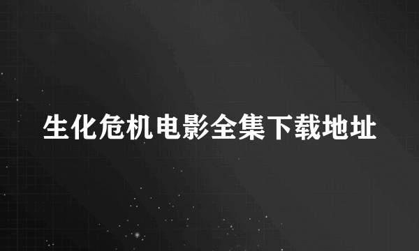 生化危机电影全集下载地址