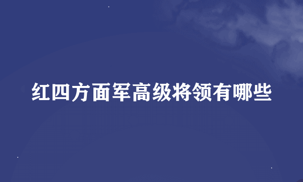 红四方面军高级将领有哪些