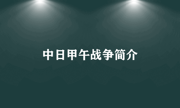 中日甲午战争简介