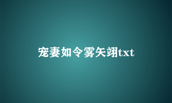 宠妻如令雾矢翊txt