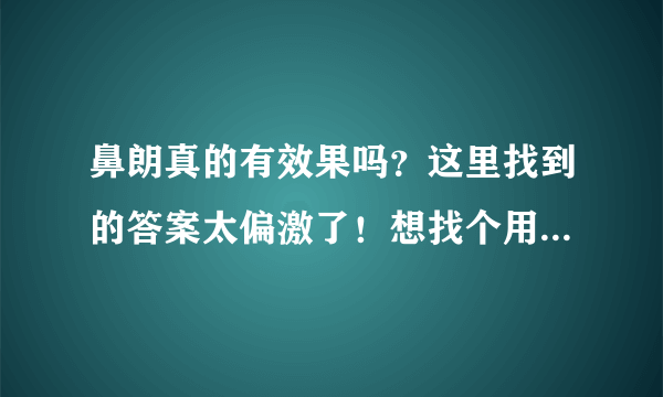 鼻朗真的有效果吗？这里找到的答案太偏激了！想找个用过的人来帮我回答