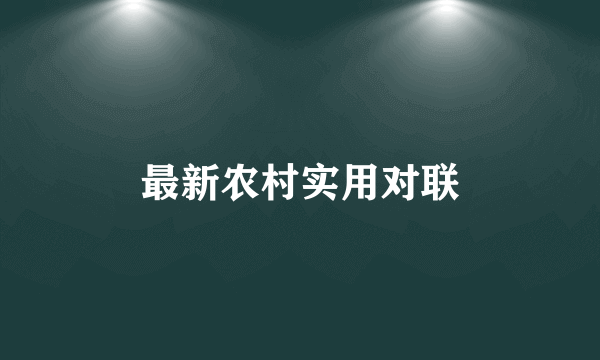 最新农村实用对联