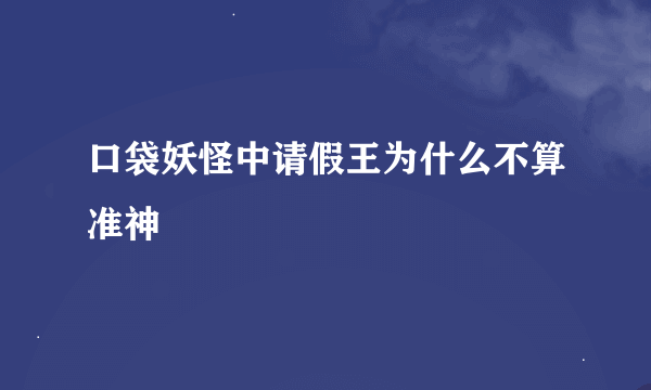 口袋妖怪中请假王为什么不算准神