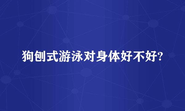 狗刨式游泳对身体好不好?