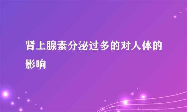 肾上腺素分泌过多的对人体的影响