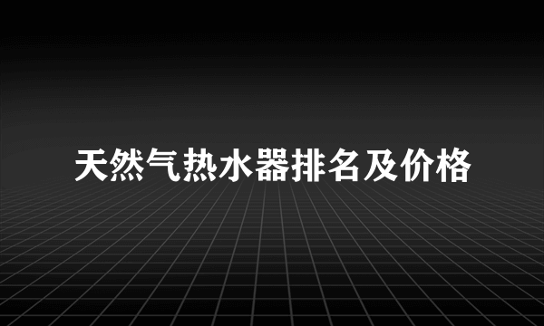 天然气热水器排名及价格