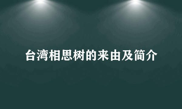 台湾相思树的来由及简介