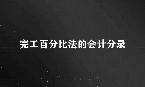 完工百分比法的会计分录