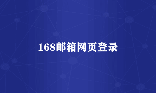 168邮箱网页登录