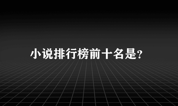 小说排行榜前十名是？